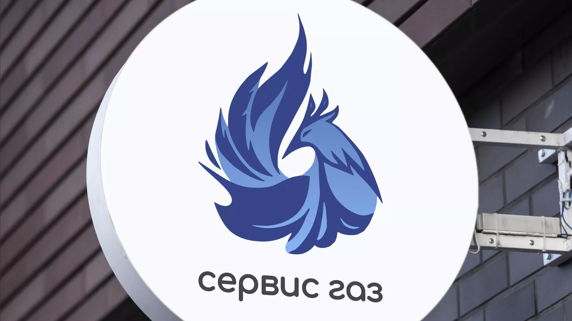 Создание логотипа «Сервис газ» в Аткарске